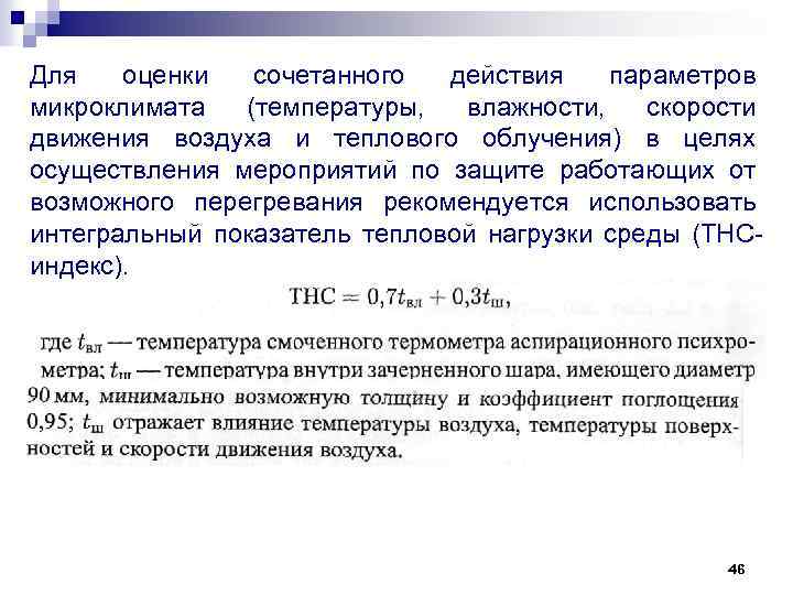 Для оценки сочетанного действия параметров микроклимата (температуры, влажности, скорости движения воздуха и теплового облучения)