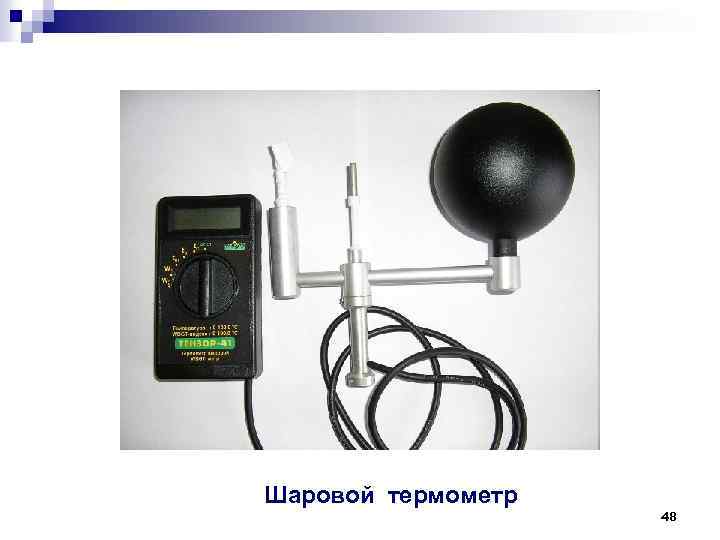 Шаровой термометр 48 