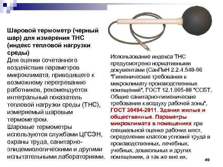 Шаровой термометр (черный шар) для измерения ТНС (индекс тепловой нагрузки среды) Для оценки сочетанного