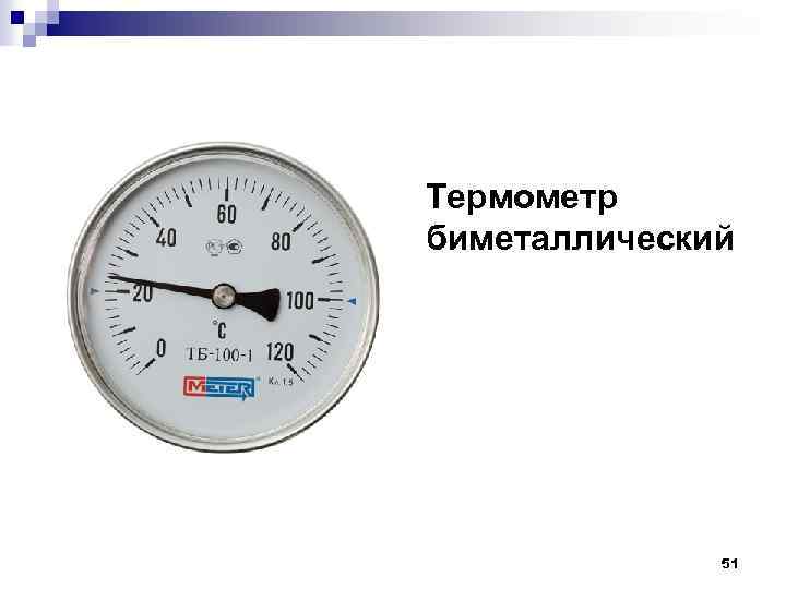 Термометр биметаллический 51 