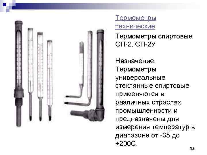 Термометры технические Термометры спиртовые СП-2, СП-2 У Назначение: Термометры универсальные стеклянные спиртовые применяются в