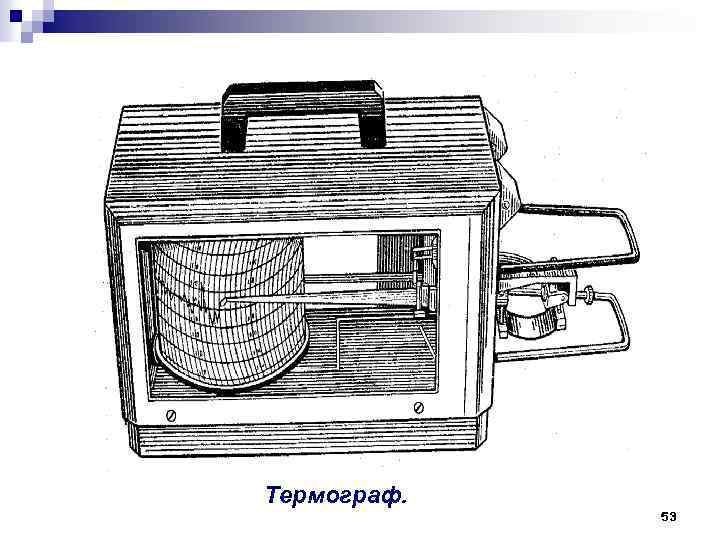Термограф. 53 