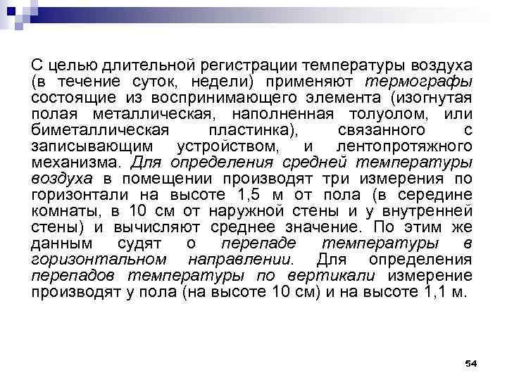 С целью длительной регистрации температуры воздуха (в течение суток, недели) применяют термографы состоящие из