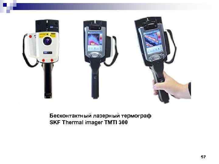 Бесконтактный лазерный термограф SKF Thermal imager TMTI 300 57 
