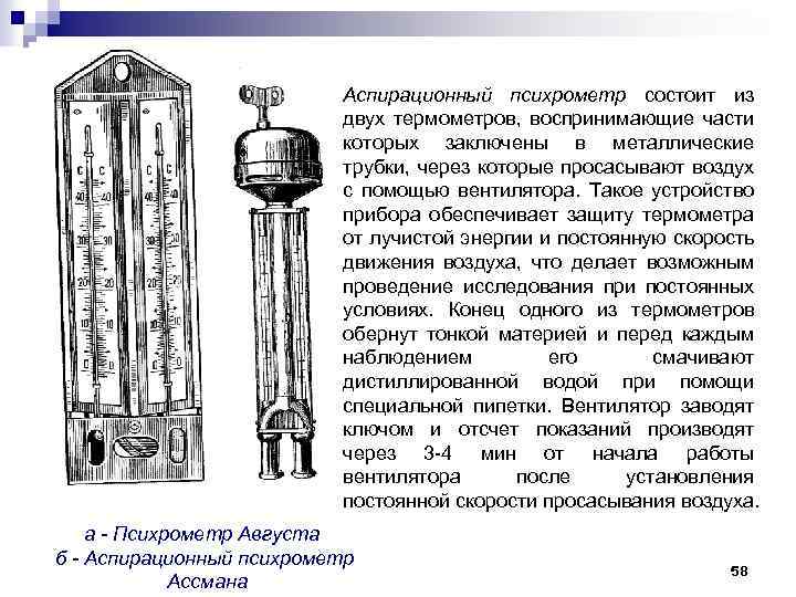 Аспирационный психрометр состоит из двух термометров, воспринимающие части которых заключены в металлические трубки, через