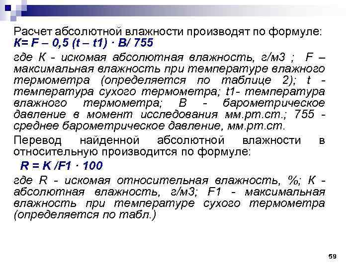 Расчет абсолютной влажности производят по формуле: К= F – 0, 5 (t – t