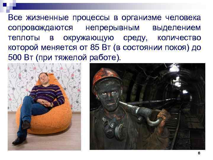 Все жизненные процессы в организме человека сопровождаются непрерывным выделением теплоты в окружающую среду, количество