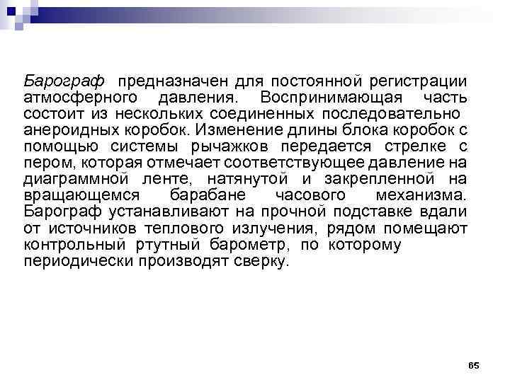 Барограф предназначен для постоянной регистрации атмосферного давления. Воспринимающая часть состоит из нескольких соединенных последовательно