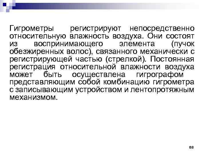 Гигрометры регистрируют непосредственно относительную влажность воздуха. Они состоят из воспринимающего элемента (пучок обезжиренных волос),