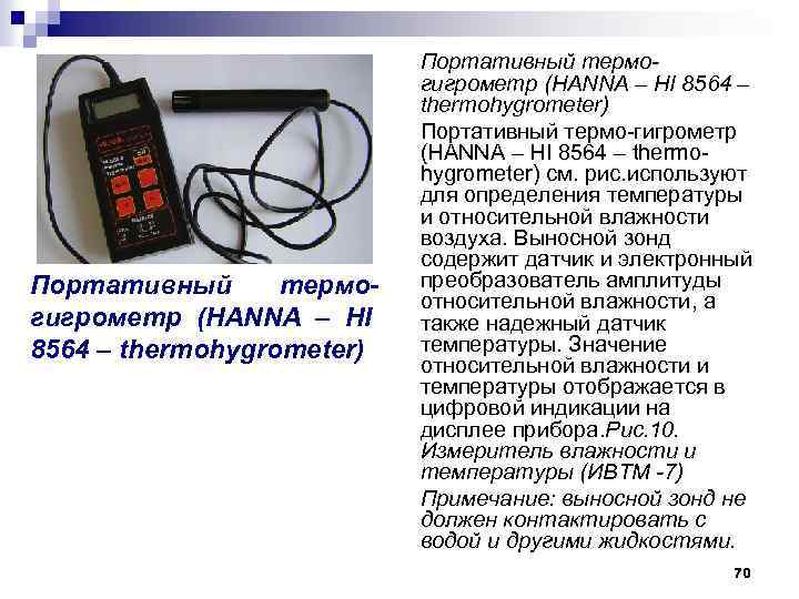 Портативный термогигрометр (HANNA – HI 8564 – thermohygrometer) Портативный термо-гигрометр (HANNA – HI 8564