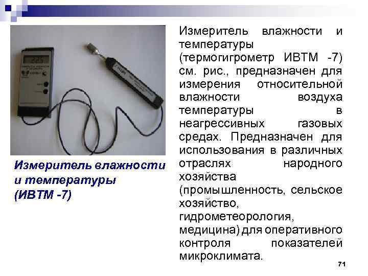 Измеритель влажности и температуры (ИВТМ -7) Измеритель влажности и температуры (термогигрометр ИВТМ -7) см.