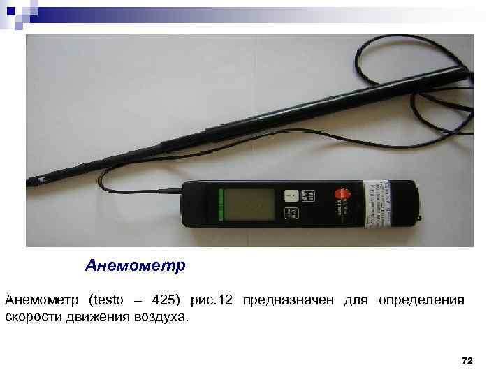 Анемометр (testo – 425) рис. 12 предназначен для определения скорости движения воздуха. 72 