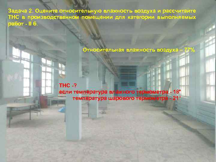 Задача 2. Оцените относительную влажность воздуха и рассчитайте ТНС в производственном помещении для категории