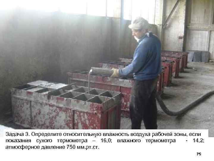 Задача 3. Определите относительную влажность воздуха рабочей зоны, если показания сухого термометра – 16,