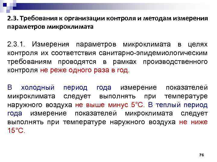 2. 3. Требования к организации контроля и методам измерения параметров микроклимата 2. 3. 1.