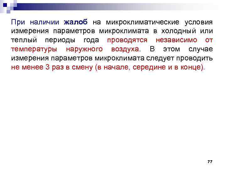 При наличии жалоб на микроклиматические условия измерения параметров микроклимата в холодный или теплый периоды