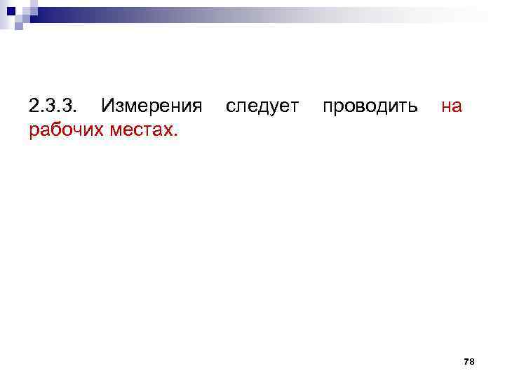 2. 3. 3. Измерения рабочих местах. следует проводить на 78 