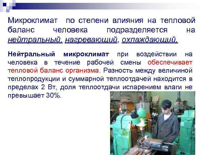 Микроклимат по степени влияния на тепловой баланс человека подразделяется на нейтральный, нагревающий, охлаждающий. Нейтральный