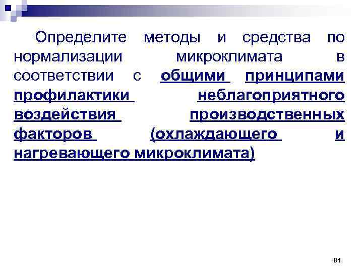 Определите методы и средства по нормализации микроклимата в соответствии с общими принципами профилактики неблагоприятного