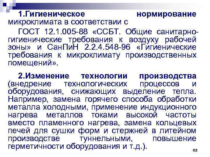 1. Гигиеническое нормирование микроклимата в соответствии с ГОСТ 12. 1. 005 -88 «ССБТ. Общие