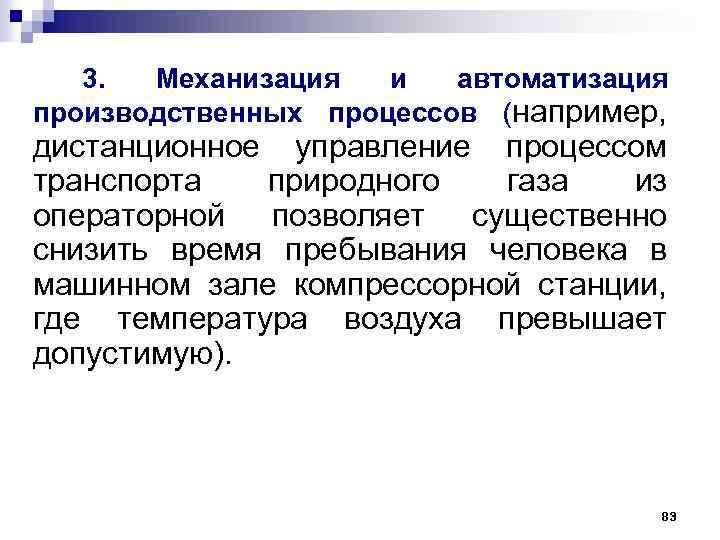 3. Механизация и автоматизация производственных процессов (например, дистанционное управление процессом транспорта природного газа из