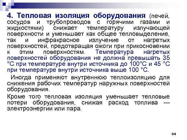 4. Тепловая изоляция оборудования (печей, сосудов и трубопроводов с горячими газами и жидкостями) снижает