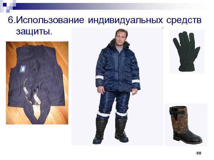 6. Использование индивидуальных средств защиты. 88 