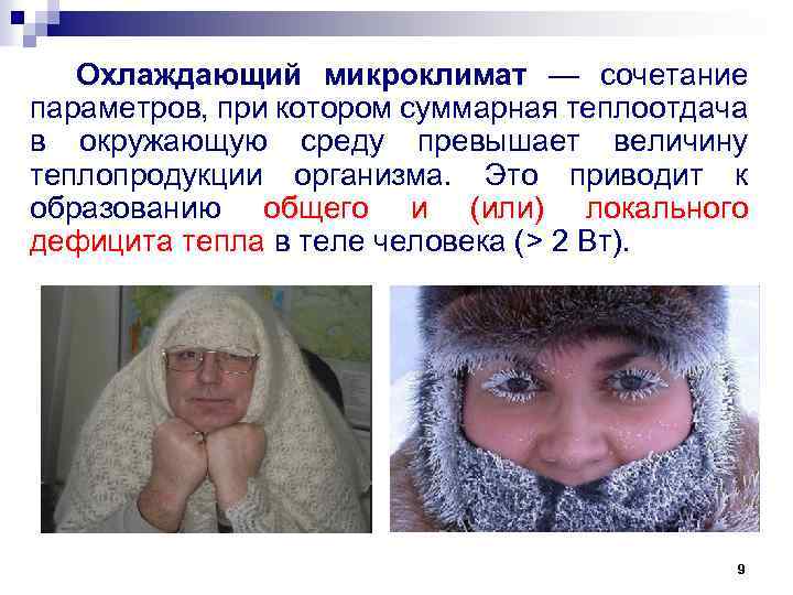 Охлаждающий микроклимат — сочетание параметров, при котором суммарная теплоотдача в окружающую среду превышает величину