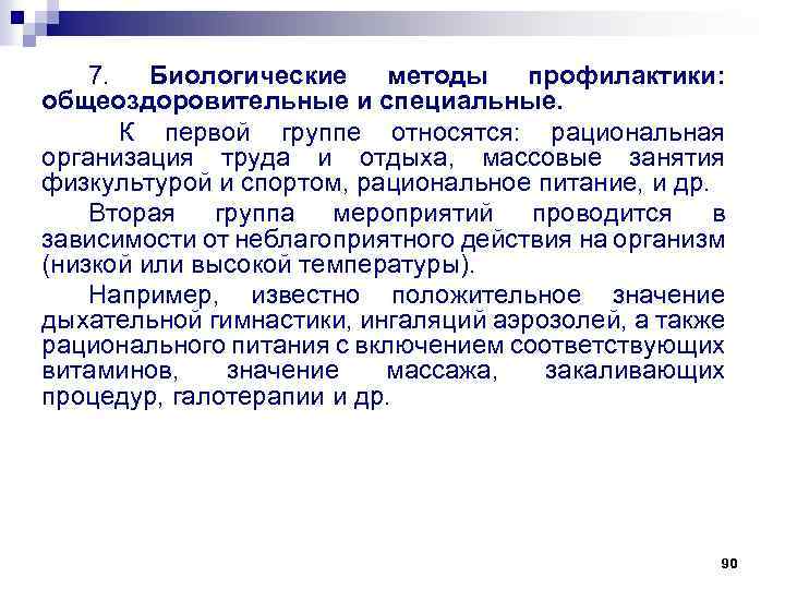7. Биологические методы профилактики: общеоздоровительные и специальные. К первой группе относятся: рациональная организация труда