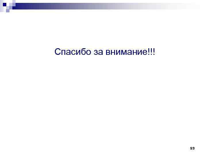 Спасибо за внимание!!! 93 