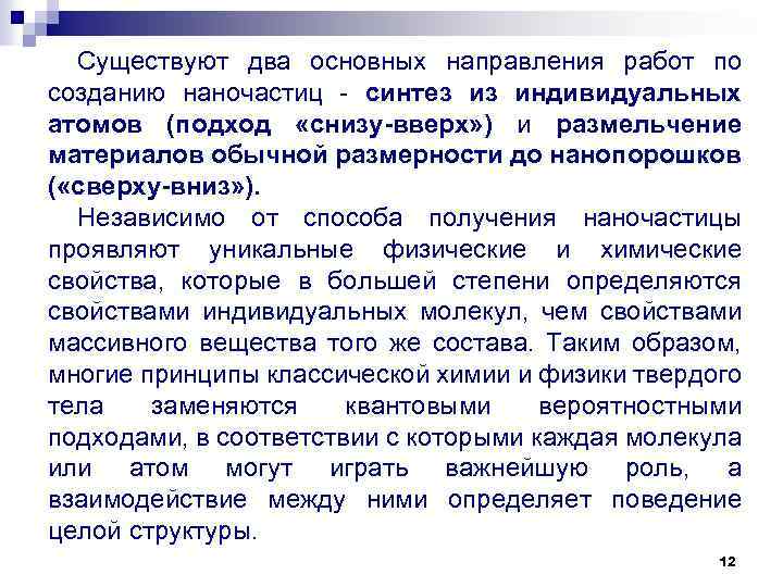 Существуют два основных направления работ по созданию наночастиц - синтез из индивидуальных атомов (подход