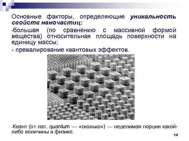Основные факторы, определяющие уникальность свойств наночастиц: -большая (по сравнению с массивной формой вещества) относительная