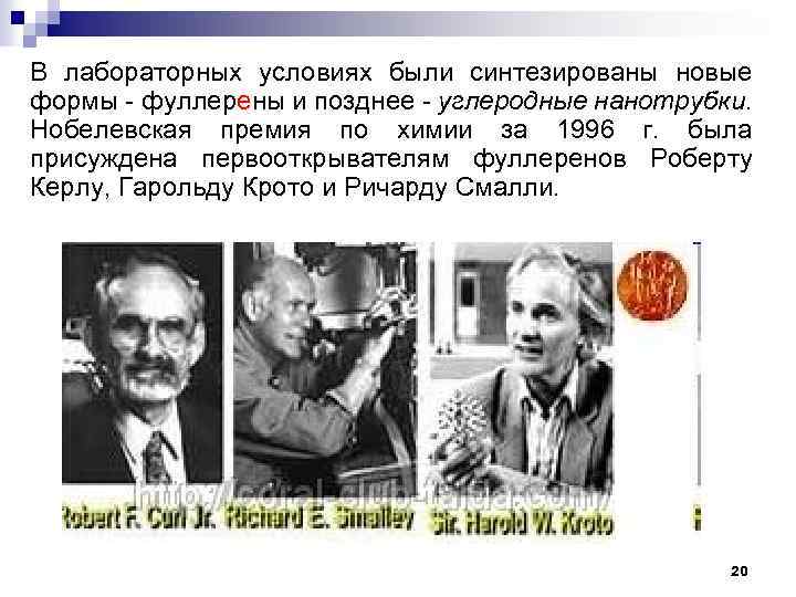 В лабораторных условиях были синтезированы новые формы - фуллерены и позднее - углеродные нанотрубки.