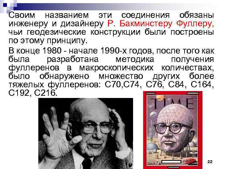 Своим названием эти соединения обязаны инженеру и дизайнеру Р. Бакминстеру Фуллеру, чьи геодезические конструкции