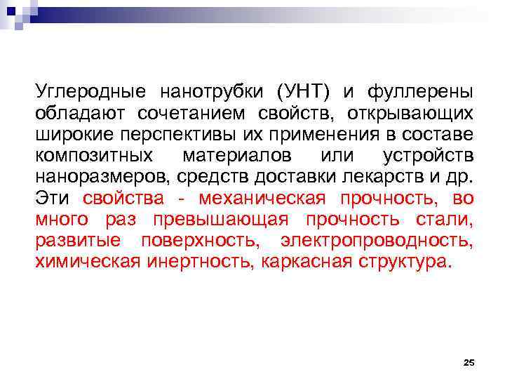 Углеродные нанотрубки (УНТ) и фуллерены обладают сочетанием свойств, открывающих широкие перспективы их применения в