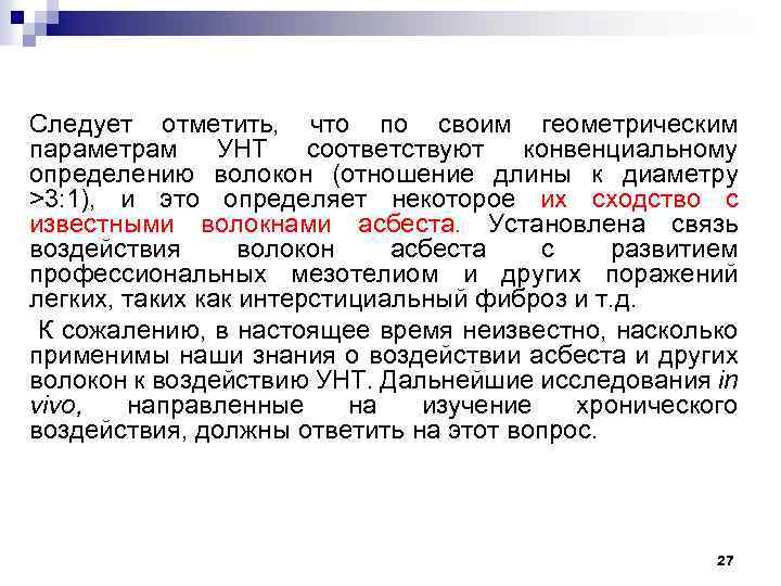Следует отметить, что по своим геометрическим параметрам УНТ соответствуют конвенциальному определению волокон (отношение длины