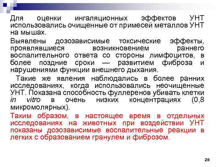 Для оценки ингаляционных эффектов УНТ использовались очищенные от примесей металлов УНТ на мышах. Выявлены