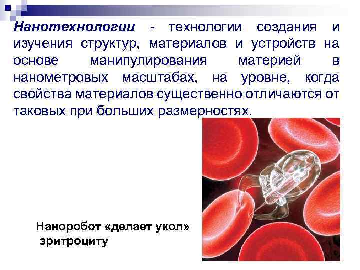 Нанотехнологии - технологии создания и изучения структур, материалов и устройств на основе манипулирования материей