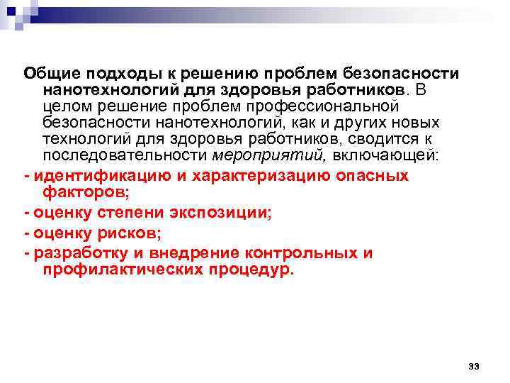 Общие подходы к решению проблем безопасности нанотехнологий для здоровья работников. В целом решение проблем