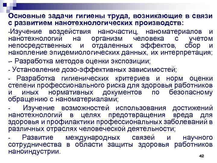 Основные задачи гигиены труда, возникающие в связи с развитием нанотехнологических производств: -Изучение воздействия наночастиц,