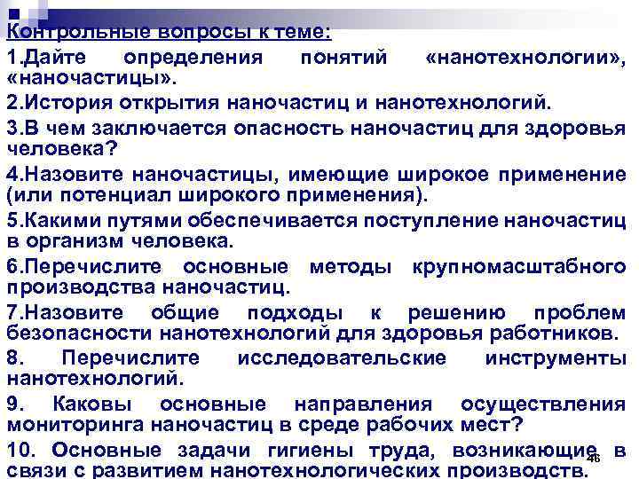 Контрольные вопросы к теме: 1. Дайте определения понятий «нанотехнологии» , «наночастицы» . 2. История