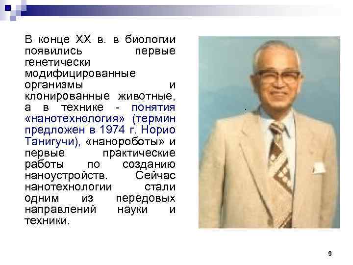 В конце XX в. в биологии появились первые генетически модифицированные организмы и клонированные животные,