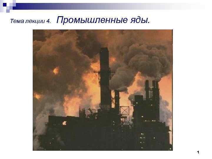 Тема лекции 4. Промышленные яды. 1 