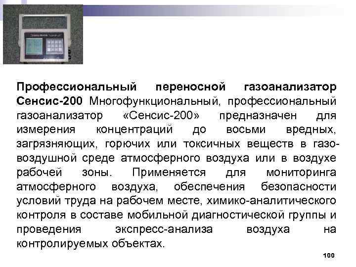 Профессиональный переносной газоанализатор Сенсис-200 Многофункциональный, профессиональный газоанализатор «Сенсис-200» предназначен для измерения концентраций до восьми