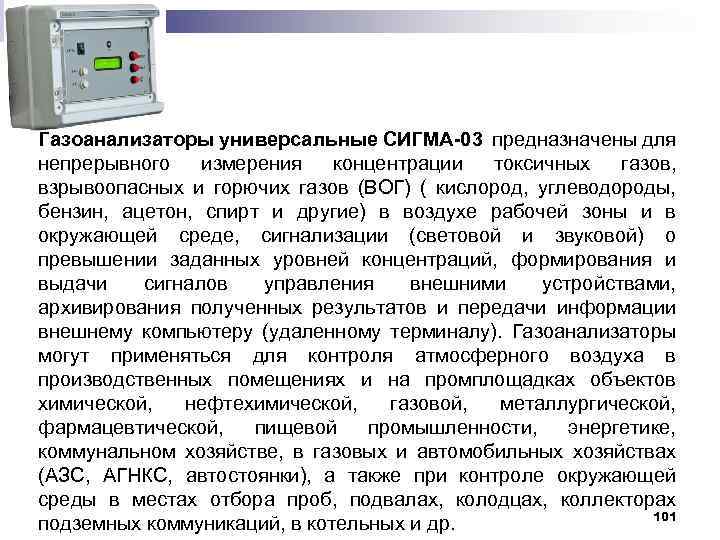 Газоанализаторы универсальные СИГМА-03 предназначены для непрерывного измерения концентрации токсичных газов, взрывоопасных и горючих газов