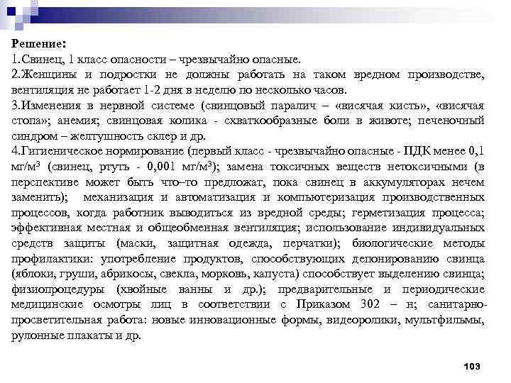 Решение: 1. Свинец, 1 класс опасности – чрезвычайно опасные. 2. Женщины и подростки не
