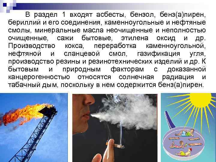 В раздел 1 входят асбесты, бензол, бенз(а)пирен, бериллий и его соединения, каменноугольные и нефтяные