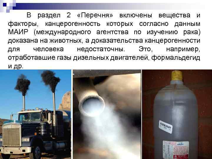 В раздел 2 «Перечня» включены вещества и факторы, канцерогенность которых согласно данным МАИР (международного