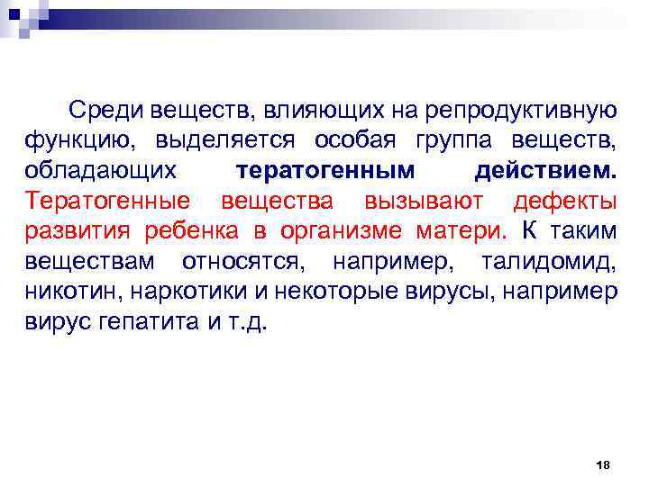 Среди веществ, влияющих на репродуктивную функцию, выделяется особая группа веществ, обладающих тератогенным действием. Тератогенные