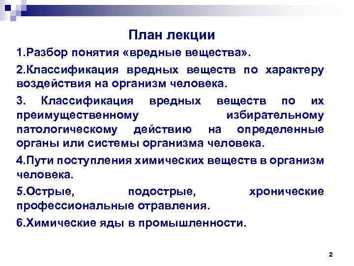 План лекции 1. Разбор понятия «вредные вещества» . 2. Классификация вредных веществ по характеру
